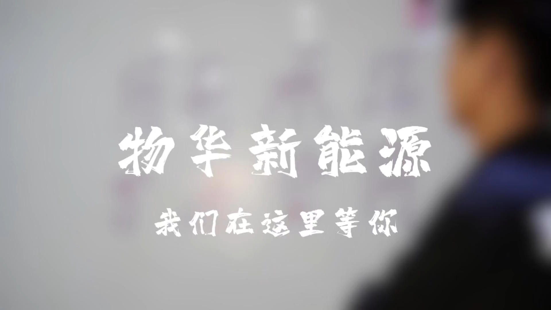 物华新能源 — null